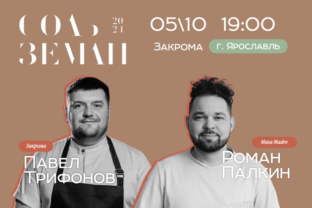Ярославль, Соль Земли, Иван Глушков, Павел Трифонов
